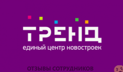 Отзывы о работе в  ЕДИНЫЙ ЦЕНТР НОВОСТРОЕК ТРЕНД